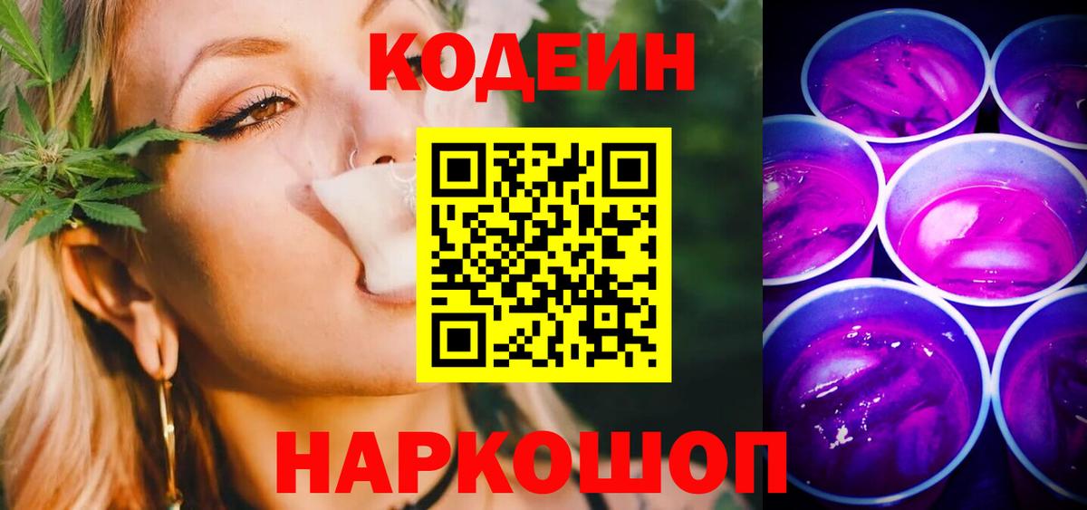 Кодеиновый сироп Lean напиток Lean (лин)  Вход с VPN  Codein Purple Drank  Чистополь 